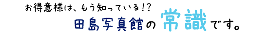 お得意様はもう知っている!? 田島写真館の常識です！お得なダブル撮影☆あります。