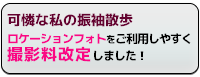 成人式記念前撮りロケーション撮影。