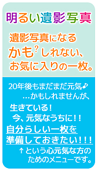 明るい遺影写真は諫早市福田町の田島写真館でどうぞ。