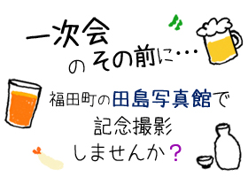 一次会のその前に... 田島写真館で仲良しグループ スタジオ記念撮影しませんか？