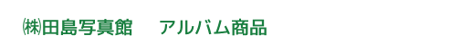 田島写真館アルバム商品