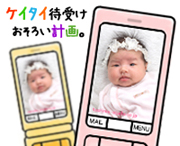 ケイタイ待受けお揃い計画進行中！